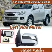 ราคา กระจกมองข้างโครเมียมปรับไฟฟ้า dmax 2012 กระจกมองข้างซ้าย For isuzu d-max 2013-2019 ไฟฟ้า 6 สาย (1735487159460988010)
