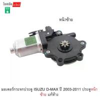 ราคา มอเตอร์กระจกประตู ISUZU D-MAX ปี 2003-2011 ประตูหน้าซ้าย แท้ห้าง (1734738127173747776)