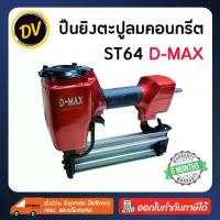 ราคา D-MAX : ST64 ปืนลมยิงตะปูคอนกรีต แม็กลมคอนกรีต ปืนยิงตะปู ปืนยิงตะปูลม แม๊กลม แม็คลม แม๊คลม ปืนแม็กลม (1734845416499873226)