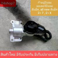 ราคา ก้ามปูยิงลม เฟืองท้าย ลูกหน้า ดิฟล๊อค มอเตอร์ยิงลม อีซูซุ ดีแม็ก ดีแมค D MAX DMAX MU7 4WD เชฟโรเลต โคโลราโด พร้อมส่งด่วน (1734072032396674960)