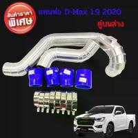 ราคา ท่อแทนท่อยาง ชุดอินเตอร์ D-Max 1.9 2020 คู่บนล่าง ท่ออลูมิเนียมเกรดA ครบชุด ใส่ได้ตรงรุ่น ไม่ต้องดัดแปลง (1734987774233445684)