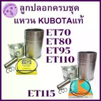ราคา 【เก็บเงินปลายทาง】 ♥อะไหล่ชุด ชุดลูกปลอก ET คูโบต้า รุ่น ET70 ET80 ET95 ET110 ET115 ปลอกสูบ ลูกสูบ แหวนลูกสูบ Dคุ้ม KUBOTAแท้✮ (1734408057634129484)