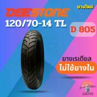 ราคา ♥ยาง 120/70-14 TL DEESTONE D 805 ราคาต่อเส้น☼ (1735211366654314178)