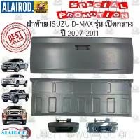 ราคา ฝาท้าย ISUZU D-MAX รุ่น เปิดกลาง ปี 2007-2011 OEM DMAX D MAX ดีแม๊ก ดีแม็ก (1730658979951643270)