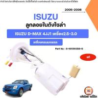 ราคา Isuzu ลูกลอยในถังโซล่า อะไหล่สำหรับใส่รถยนต์ รุ่น D-max ดีแม็ค 4JJ1 คอมมอลเรล เครื่อง2.5-3.0 ปี2005-2006 แท้ (1732264005144053867)
