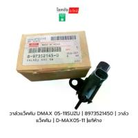 ราคา วาล์วแว็คคัม DMAX 05-11ISUZU | 8973521450 | วาล์วแว็คคัม | D-MAX05-11 |แท้ห้าง (1734756156424225917)