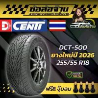 ราคา 255/55r18 ยางรถยนตย์ ยี่ห้อ D-Cent รุ่น DCT500 จำนวน 2เส้น-4เส้น รุ่นใหม่ 2026 แถมจุ๊บลม ยางรถยนต์บอบ18 คุณภาพสูง สำหรับการขับขี่ที่ปลอดภัยและมั่นใจ (1735200743303644236)