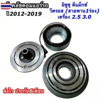 ราคา หน้าคลัช คอมแอร์ Dmax อิซูซุ ดีแม็กซ์ วีครอส year2012-19 เครื่อง2.5 3.0 Vcross Clutch Isuzu D-max (1735499688913700576)