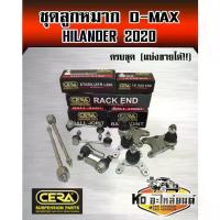 ราคา ลูกหมากปีกนก D-MAX Hilander 2020 ครบชุด (CERA) อะไหล่รถ SP (1734417094525420959)