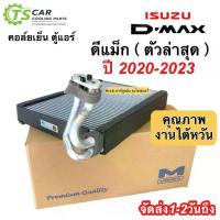 ราคา ✮คอล์ยเย็น ตู้แอร์ ISUZU D-MAX ตัวล่าสุด 2020-2023 (ยี่ห้อ Mondo) ดีแม็ก อีซูซุ ดีแม็กซ์ ตู้แอร์รถยนต์ แอร์รถ Isuzu Dmax☀ (1735516594953094435)