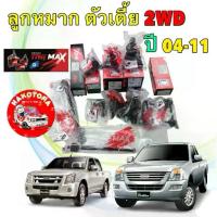 ราคา ลูกหมาก ช่วงล่าง TRW MAX สำหรับรุ่นรถ ISUZU D-MAX 2WD (ตัวเตี้ย) ปี 2004-2011 เท่านั้น (1735537151075256046)