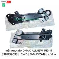 ราคา เหล็กหนวดกุ้ง DMAX ALLNEW ปี12-19 8981739093 | 2-4wdHI| D-MAX15-19 | แท้ห้าง (1734865795801843554)