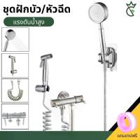 ราคา Shower Set (plete Set: Nozzle/Shower Head/ Bidet Hose/Mixer Faucet) Great Value Set (1734655812315023304)
