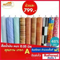 ราคา Great โฮมสโตร์ พร้อมส่ง เสื่อน้ำมัน PVC ยกม้วน ราคาถูก หน้ากว้าง 140 cm. หนา0.35 mm. เสื่อน้ำมันเกรดเอ คุณภาพดี (1729676527827717016)