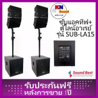ราคา Sound Best Model : SUB-LA 15 ตู้ลำโพงซับเบส 15”x2 ใบ, พร้อมตู้ไลน์อาเรย์กลางแหลม 4“+ทวิตเตอร์ 8 ใบ (1732279486404463388)