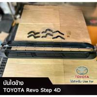 ราคา บันไดข้าง Revo step 4D สีดำล้วน (พร้อมอุปกรณ์ติดตั้ง) งานเทียบแท้ ใส่รุ่นรีโว่ 4 ประตู (LA) (1731520451907978701)