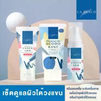 ราคา 3 ชิ้น La Peach ครีมลดเหงื่อ ระงับกลิ่นกาย x เซรั่มบำรุงผิวใต้วงแขน x ครีมดูแลผิวใต้วงแขน (1730140530105747846)