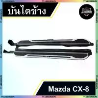 ราคา บันไดข้าง MAZDA CX-8 (V1) สีดำบรอนซ์-โลโก้ (พร้อมอุปกรณ์ติดตั้ง) (LA) (1732081830566135135)