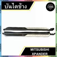 ราคา บันไดข้าง MITSUBISHI XPANDER (V2) สีดำบรอนซ์+มีโลโก้ (พร้อมอุปกรณ์ติดตั้ง) (LA) (1731471819517625695)