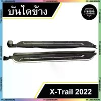 ราคา บันไดข้าง X-Trail 2022 สีดำบรอนซ์ พรีเมียม พร้อมโลโก้ NISSAN (LA) (1732100826745046367)