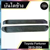 ราคา บันไดข้าง Toyota Fortuner (ปี 2015-2024) สีดำด้าน พรีเมียม พร้อมชุดติดตั้ง (LA) (1732100050566874463)