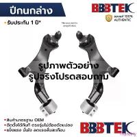 ราคา BBBTEK ปีกนกบนล่าง CIVIC EK ตาโต 1996-2000 *ล่างไม่มีลูกหมาก *รับประกัน 1 ปี HDCA041L-LA/RA HDCA041U-LA/RA สินค้าขายดี (1734396167518782818)