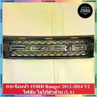 ราคา กระจังหน้า FORD Ranger 2012-2014 V2 ไฟส้ม โลโก้ดำล้วน (LA) (1732021700802086239)