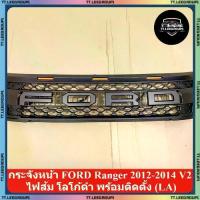 ราคา กระจังหน้า FORD Ranger 2012-2014 V2 ไฟส้ม โลโก้ดำ พร้อมติดตั้ง (LA) (1732122091412292959)