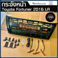 ราคา กระจังหน้า TOYOTA FORTUNER 2016 (GR) , Fortuner 2008 มีไฟ พร้อมอุปกรณ์ติดตั้ง (LA) (1732122124219352415)
