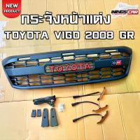 ราคา กระจังหน้า Vigo 2008 รุ่น GR มีไฟ Led กระจังหน้าวีโก้ โตโยต้า กระจังหน้าแต่งวีโก้ สินค้าพร้อมส่ง !! LA รถยนต์ ของแต่งรถ กระบะ (1731197507623356451)
