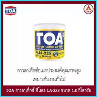 ราคา TOA กาวลาเท็กซ์ ทีโอเอ LA-22S ขนาด 1.8 กก. จัดส่งที่รวดเร็ว (1735486541407684224)