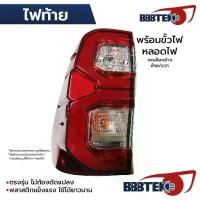 ราคา BBBTEK ไฟท้าย REVO 2020-2025 LED รุ่นธรรมดาใส่ได้ พร้อมขั้วไฟ หลอดไฟ *เลือกข้าง ซ้าย/ขวา RTTOL387-LA/RA (1734596386992653474)
