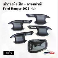 ราคา [ E-TAX ] เบ้ารองมือเปิด + ครอบฝาถังน้ำมัน Ford Ranger 2022 4dr สีดำด้าน ( LA ) (1734554464487310755)