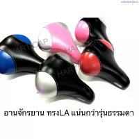 ราคา COD อานจักรยาน เบาะจักรยาน รถแม่บ้าน ทรงLA เนื้อแน่นนั่งสบาย (1734838743003530791)