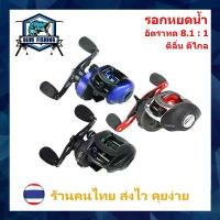 ราคา แนะนำ รอกหยดน้ำ รอบ 8.1 : 1 ซ้าย/ขวา LA 200 , GS 2000 , BL 2500 รอกเบทตกปลา ทรงหยดน้ำ รอกตกปลา (1731220370816075571)
