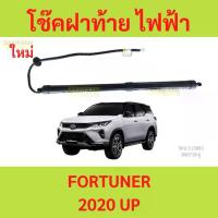ราคา โช๊คฝาท้าย ไฟฟ้า New Toyota Fortuner 2020 up ฟอร์จูนเนอร์ 2020 up แทนของเดิม ซ้าย ขวา ฝาประตูหลัง (1730104742046697963)
