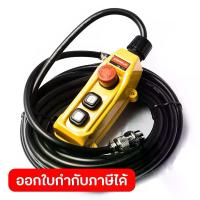ราคา COME UP อะไหล่ REMOTE PB-417 สายยาว 10 เมตร พร้อมปุ่มสวิตช์ฉุกเฉิน ใช้กับรอกสลิงไฟฟ้าแบบแขวน รุ่น CWS (คัมอัพ) (1733896652305237036)