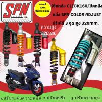 ราคา โช้คอัพ (Shock-up)โช้คหลัง SPN PLUS ADJUST HONDA CLICK-125/CLICK-150/CLICK-160 สูง 320 mm (1734560216915937116)