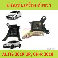 ราคา ยางแท่นเครื่อง ALTIS 2019 up CHR CH-R 2018 up ตัว ขวา ยางแท่นเกียร์ (1729632843376003563)