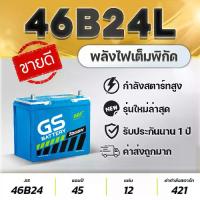 ราคา GS 46B24L 12V.45Ah : HONDA Civic, CR-V, HR-V, TOYOTA Vios (Gen2 Up), Altis, Yaris, Mazda2 เบนซิน, Swift 1.2, Sunny Neo สินค้าใหม่! แบตเตอรี่รถยนต์ (1735131411158107232)