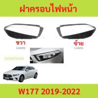 ราคา ฝาครอบเลนส์ไฟหน้า W177 2019-up benz เบนซ์ A180L ฝาครอบไฟหน้า เลนส์ไฟหน้า (1735455407961179745)