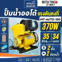 ราคา ปั้มน้ำ ปั๊มน้ำอัตโนมัติ ออโต้ Mitsutokyo Summer รุ่น #งานญี่ปุ่น 370W 400W 550W 600W ประกัน 1 ปี (1733481675182081860)