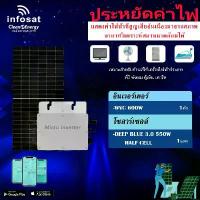 ราคา ชุดโซล่าเซลล์ Infosat Micro Inverter 600W รุ่น WVC 600W พร้อมแผงโซล่าเซลล์ DEEP BLUE 3.0 Half-cell 550W (1731437213608741731)