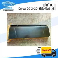 ราคา ฝาท้าย/ฝาท้ายกระบะ Isuzu Dmax All New/Blue Power (ดีแม็ก) 2012-2015/2016-2018 (เปิดข้าง) - BangplusOnline (1735537230183957684)