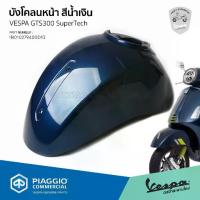 ราคา [1B010279400D13] บังโคลนหน้า สีน้ำเงิน(COBALT BLUE) สำหรับรุ่นเวสป้าGTS ปี 2023-2024 ของแท้เบิกศูนย์ (1735512966344705483)