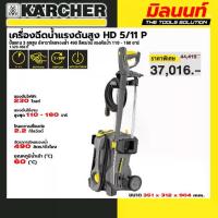 ราคา KARCHER - 1.520-960.0 เครื่องฉีดน้ำแรงดันสูง HD 5/11 P EASY!Lock อัตาราไหลของน้ำ 490 ลิตร/ชม แรงดันน้ำ 110 - 160 บาร์ (1731817336705614992)