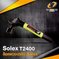 ราคา ที่ล็อคพวงมาลัยรถยนต์ STEERING WHEEL LOCK SOLEX รุ่น T2400 ป้องกันการโจรกรรม แข็งแรง ทนทาน คุณภาพดี *อุปกรณ์ป้องกันการโจรกรรม (1734976321545274855)