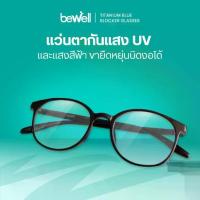 ราคา Bewell แว่นตากรองแสงสีฟ้า Titanium Blue Blocker บิดงอได้ ตัดแสงสีฟ้า 75% ป้องกันรังสี UV 100% (1735544773859968122)