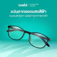 ราคา Bewell แว่นตากรองแสงสีฟ้า Blue Blocker ตัดแสงสีฟ้า 75% ป้องกันรังสี UV 100% ถนอมสายตา (1735448690064065581)