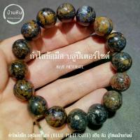 ราคา Stonehouse กำไลข้อมือ หิน บลู ปีเตอร์ไซต์ ( Blue Pietersite ) ขนาด 8-14 มม. หินแท้ บลูปีเตอร์ไซต์ หรือ หิน ปู่โสมเฝ้าทรัพย์ สร้อยข้อมือ สร้อยหิน กำไลหิน (1734769451002726251)